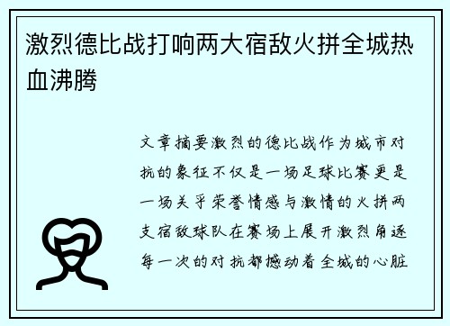 激烈德比战打响两大宿敌火拼全城热血沸腾