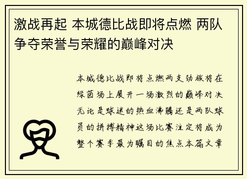 激战再起 本城德比战即将点燃 两队争夺荣誉与荣耀的巅峰对决