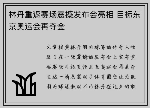林丹重返赛场震撼发布会亮相 目标东京奥运会再夺金
