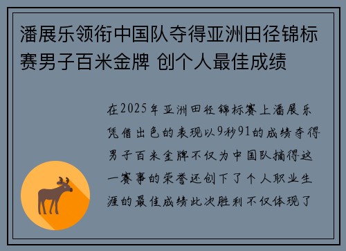 潘展乐领衔中国队夺得亚洲田径锦标赛男子百米金牌 创个人最佳成绩