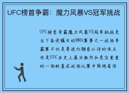 UFC榜首争霸:魔力风暴VS冠军挑战