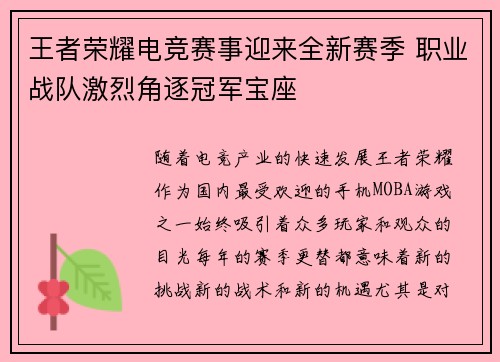 王者荣耀电竞赛事迎来全新赛季 职业战队激烈角逐冠军宝座
