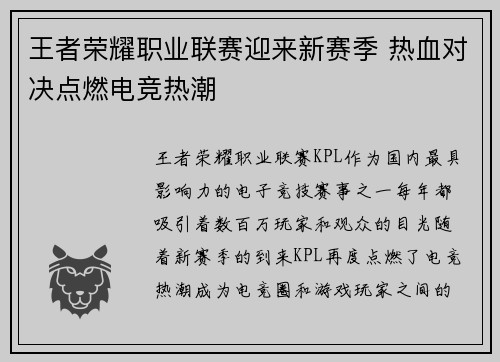 王者荣耀职业联赛迎来新赛季 热血对决点燃电竞热潮