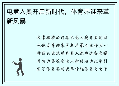 电竞入奥开启新时代，体育界迎来革新风暴