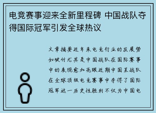 电竞赛事迎来全新里程碑 中国战队夺得国际冠军引发全球热议