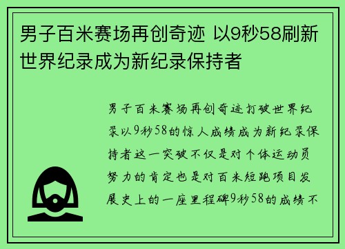 男子百米赛场再创奇迹 以9秒58刷新世界纪录成为新纪录保持者