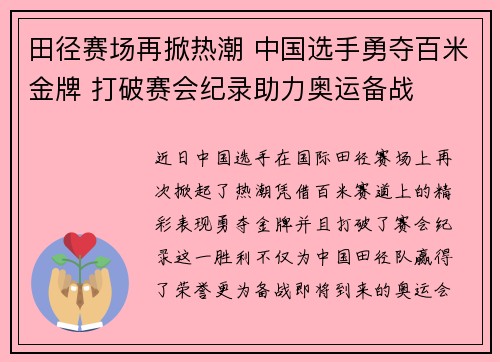 田径赛场再掀热潮 中国选手勇夺百米金牌 打破赛会纪录助力奥运备战