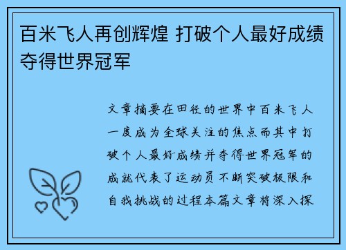 百米飞人再创辉煌 打破个人最好成绩夺得世界冠军