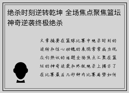 绝杀时刻逆转乾坤 全场焦点聚焦篮坛神奇逆袭终极绝杀