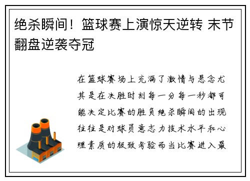 绝杀瞬间！篮球赛上演惊天逆转 末节翻盘逆袭夺冠