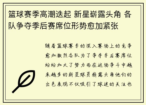 篮球赛季高潮迭起 新星崭露头角 各队争夺季后赛席位形势愈加紧张
