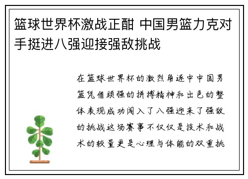 篮球世界杯激战正酣 中国男篮力克对手挺进八强迎接强敌挑战