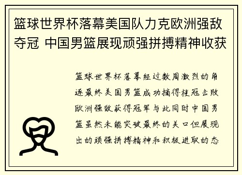 篮球世界杯落幕美国队力克欧洲强敌夺冠 中国男篮展现顽强拼搏精神收获成长