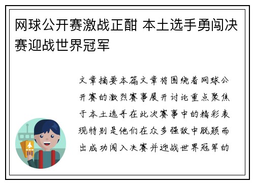 网球公开赛激战正酣 本土选手勇闯决赛迎战世界冠军