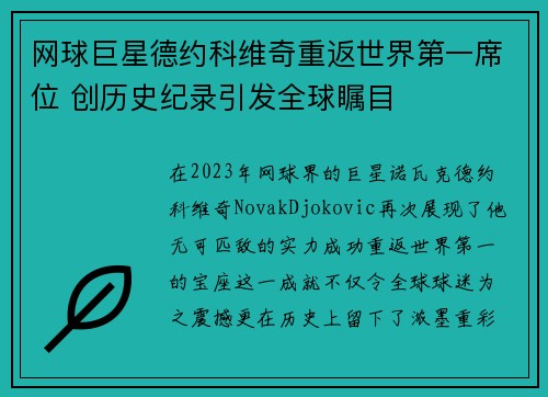 网球巨星德约科维奇重返世界第一席位 创历史纪录引发全球瞩目