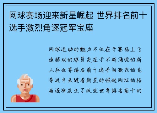 网球赛场迎来新星崛起 世界排名前十选手激烈角逐冠军宝座