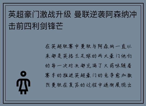 英超豪门激战升级 曼联逆袭阿森纳冲击前四利剑锋芒