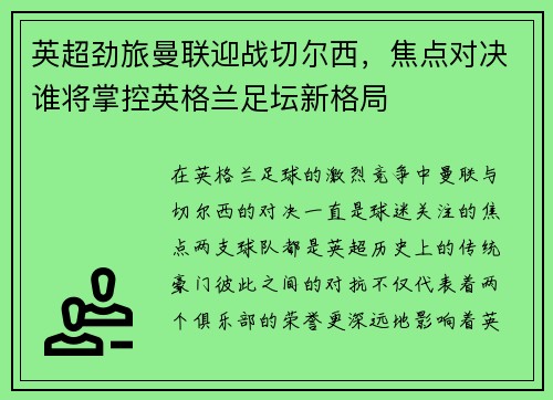 英超劲旅曼联迎战切尔西,焦点对决谁将掌控英格兰足坛新格局