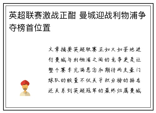 英超联赛激战正酣 曼城迎战利物浦争夺榜首位置