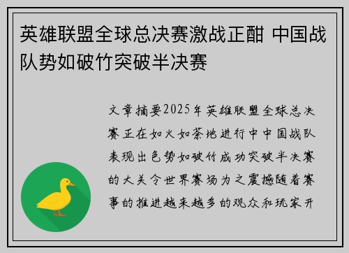 英雄联盟全球总决赛激战正酣 中国战队势如破竹突破半决赛