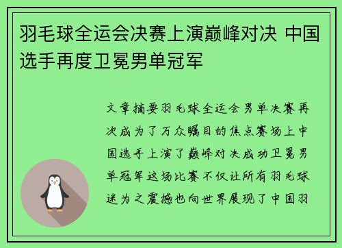 羽毛球全运会决赛上演巅峰对决 中国选手再度卫冕男单冠军