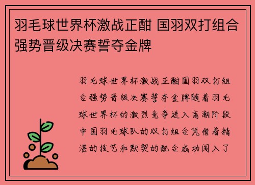 羽毛球世界杯激战正酣 国羽双打组合强势晋级决赛誓夺金牌