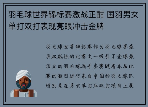 羽毛球世界锦标赛激战正酣 国羽男女单打双打表现亮眼冲击金牌