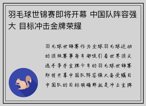 羽毛球世锦赛即将开幕 中国队阵容强大 目标冲击金牌荣耀