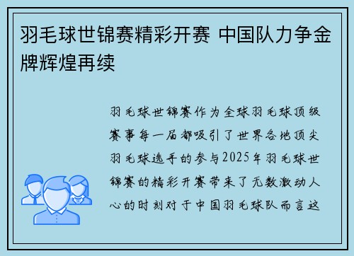 羽毛球世锦赛精彩开赛 中国队力争金牌辉煌再续