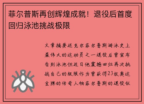 菲尔普斯再创辉煌成就!退役后首度回归泳池挑战极限