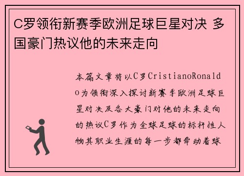 C罗领衔新赛季欧洲足球巨星对决 多国豪门热议他的未来走向