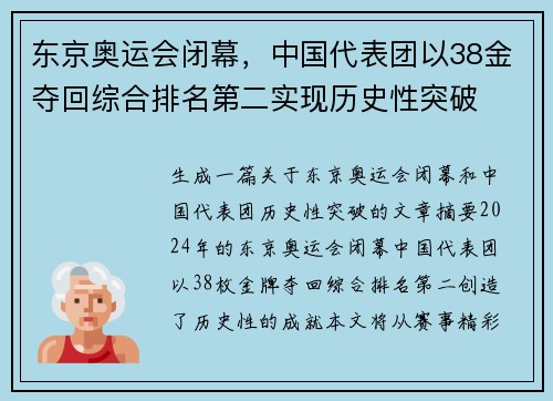 东京奥运会闭幕，中国代表团以38金夺回综合排名第二实现历史性突破