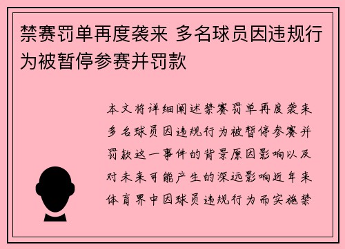 禁赛罚单再度袭来 多名球员因违规行为被暂停参赛并罚款