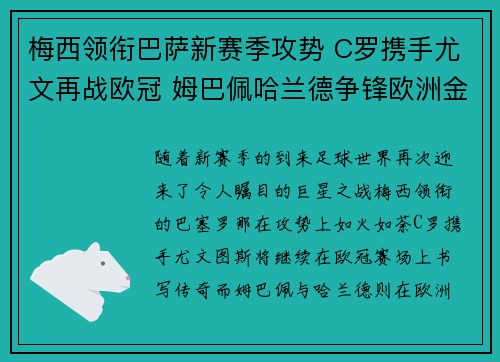梅西领衔巴萨新赛季攻势 C罗携手尤文再战欧冠 姆巴佩哈兰德争锋欧洲金靴