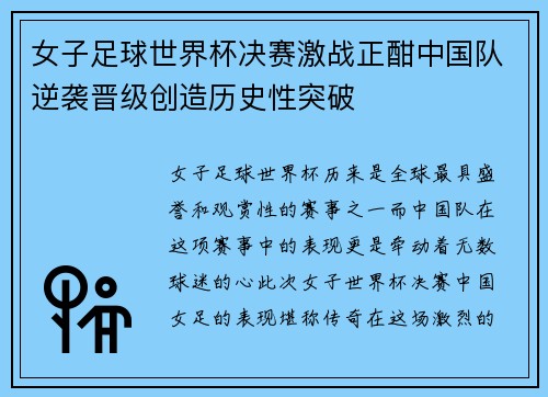 女子足球世界杯决赛激战正酣中国队逆袭晋级创造历史性突破