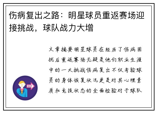 伤病复出之路:明星球员重返赛场迎接挑战,球队战力大增