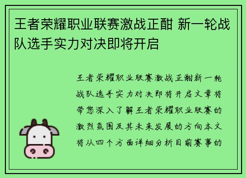 王者荣耀职业联赛激战正酣 新一轮战队选手实力对决即将开启