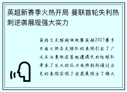 英超新赛季火热开局 曼联首轮失利热刺逆袭展现强大实力