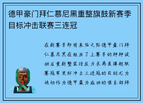德甲豪门拜仁慕尼黑重整旗鼓新赛季目标冲击联赛三连冠
