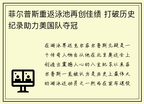 菲尔普斯重返泳池再创佳绩 打破历史纪录助力美国队夺冠