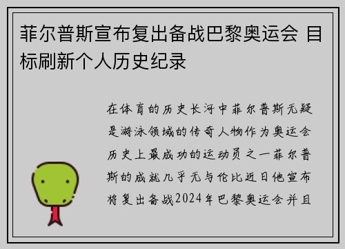 菲尔普斯宣布复出备战巴黎奥运会 目标刷新个人历史纪录