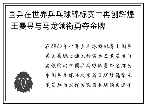 国乒在世界乒乓球锦标赛中再创辉煌 王曼昱与马龙领衔勇夺金牌