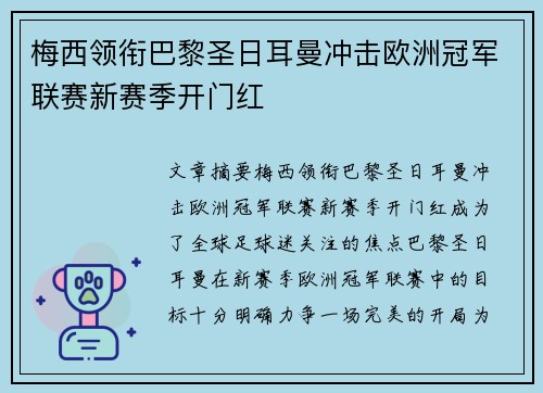 梅西领衔巴黎圣日耳曼冲击欧洲冠军联赛新赛季开门红