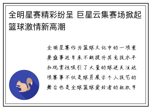 全明星赛精彩纷呈 巨星云集赛场掀起篮球激情新高潮