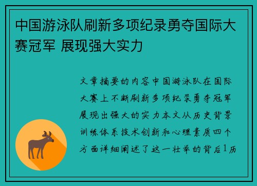 中国游泳队刷新多项纪录勇夺国际大赛冠军 展现强大实力