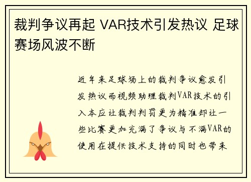 裁判争议再起 VAR技术引发热议 足球赛场风波不断