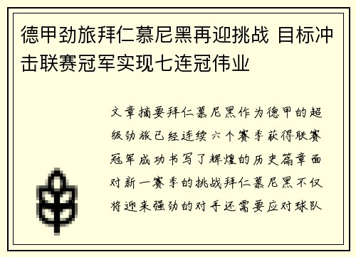 德甲劲旅拜仁慕尼黑再迎挑战 目标冲击联赛冠军实现七连冠伟业