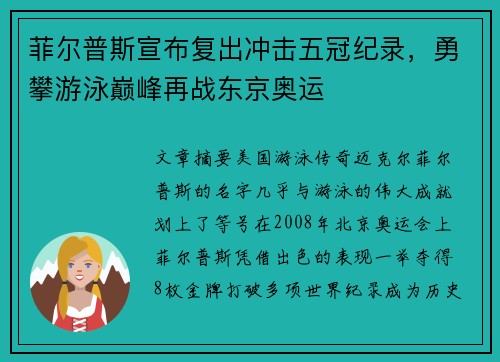 菲尔普斯宣布复出冲击五冠纪录,勇攀游泳巅峰再战东京奥运