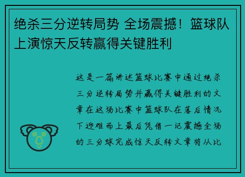 绝杀三分逆转局势 全场震撼!篮球队上演惊天反转赢得关键胜利