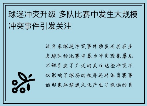 球迷冲突升级 多队比赛中发生大规模冲突事件引发关注